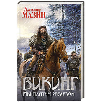 Викинг. Мы платим железом