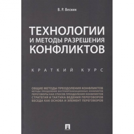 Психология бизнеса, книга Технологии и методы разрешения конфликтов. Краткий курс купить по скидке