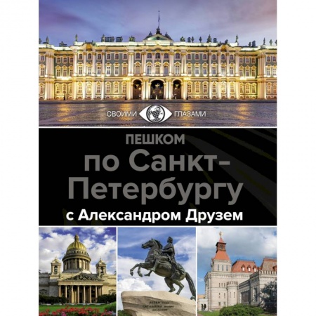 Санкт-Петербург и окрестности, книга Пешком по Санкт-Петербургу с Александром Друзем купить по скидке