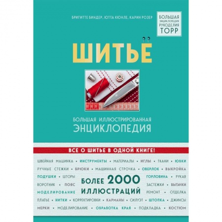Шитьё, книга Шитье. Большая иллюстрированная энциклопедия купить по скидке