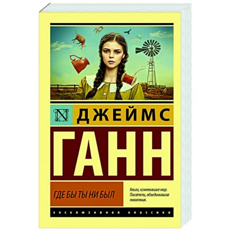 Классическая зарубежная фантастика, книга Где бы ты ни был купить по скидке
