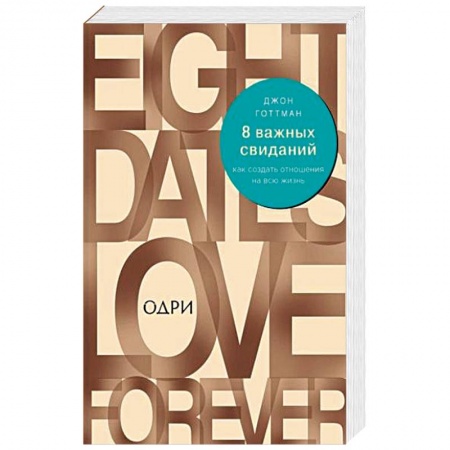 Психология, книга 8 важных свиданий. Как создать отношения на всю жизнь купить по скидке