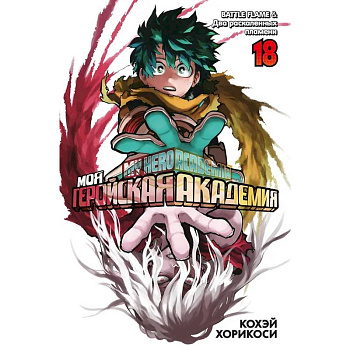 Моя геройская академия. Книга 18 (Том 35, 36) - BATTLE FLAME. Два раскалённых пламени