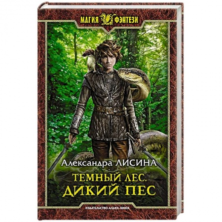 Русское фэнтези, книга Темный лес. Дикий пес купить по скидке