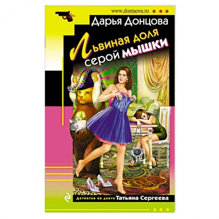 Комедийный, иронический детектив, книга Львиная доля серой мышки купить по скидке