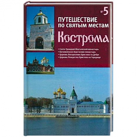 Православие в целом, книга Путешествие по святым местам. Выпуск № 5. Кострома купить по скидке