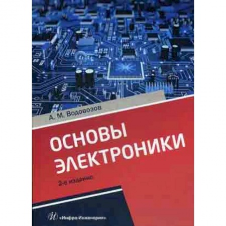 Радиоэлектроника, книга Основы электроники. Учебное пособие купить по скидке