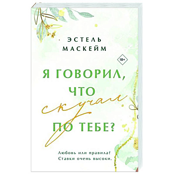Я говорил, что скучал по тебе?