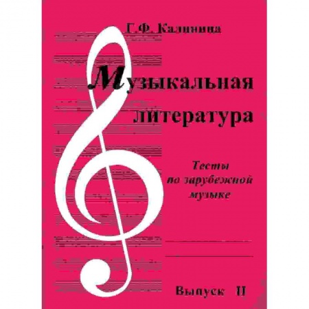 Дополнительные учебные пособия, книга Музыкальная литература. Выпуск 2. Тесты по зарубежной музыке купить по скидке