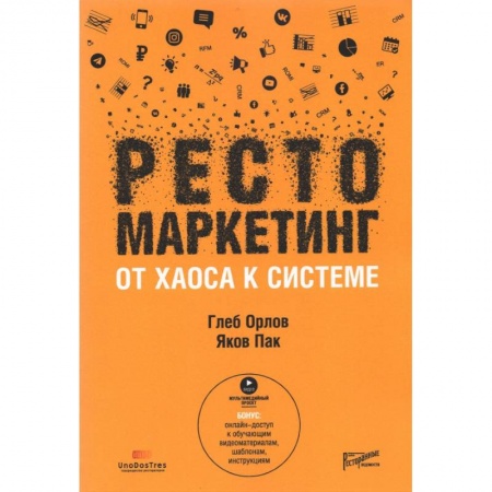 Туристическая, ресторанная и сервисная деятельность, книга Рестомаркетинг: от хаоса к системе купить по скидке
