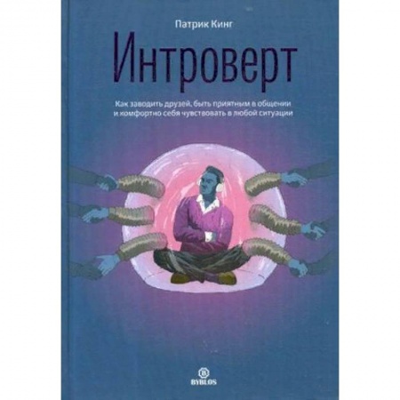 Психология личности, книга Интроверт. Как заводить друзей, быть приятным в общении и комфортно себя чувствовать в любой ситуации купить по скидке