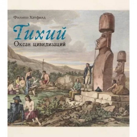 Геофизика. Метеорология. Океанология, книга Тихий.Океан цивилизаций купить по скидке