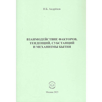 Взаимодействие факторов, тенденций, субстанций и механизмы бытия