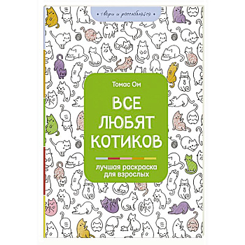 Все любят котиков