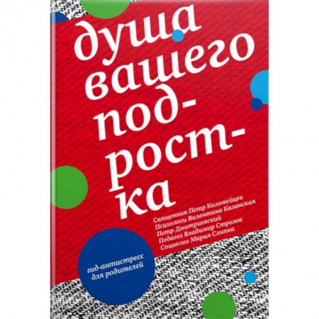 Православие в целом, книга Душа вашего подростка. Гид-антистресс для родителей купить по скидке