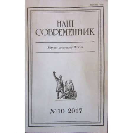 Журналы, книга Журнал 'Наш современник' № 10. 2017 купить по скидке