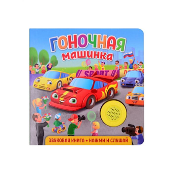 Звуковая книга для малышей. Гоночная машинка
