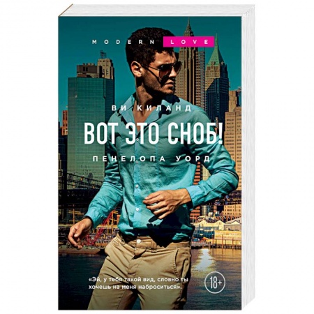 Зарубежный любовный роман, книга Вот это сноб! купить по скидке