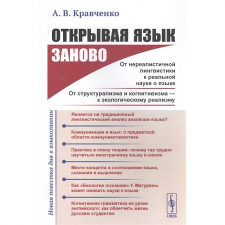 Общее языкознание, книга Открывая язык заново: От нереалистичной лингвистики к реальной науке о языке. От структурализма и когнитивизма - к экологическому реализму (Новая повестка дня в языкознании) купить по скидке