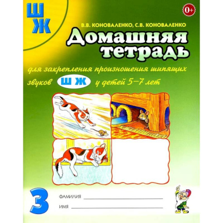 Упражнения по развитию и коррекции речи, книга Домашняя тетрадь для закрепления произношения звука 'Ш', 'Ж' у детей 5-7 лет купить по скидке