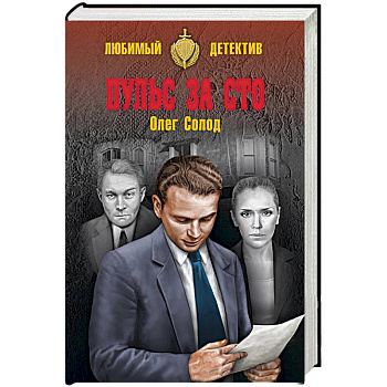 Пульс за сто