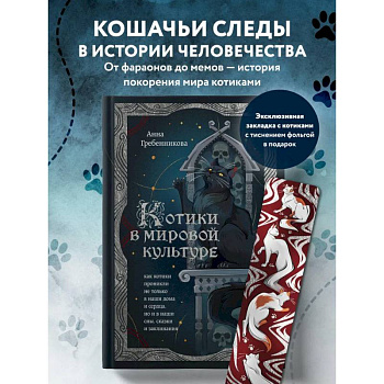 Котики в мировой культуре. Как котики проникли не только в наши дома и сердца, но и в наши сны, сказки и заклинания (книга+закладка)