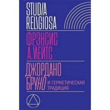 Избранные философские труды и речи, книга Джордано Бруно и герметическая традиция купить по скидке