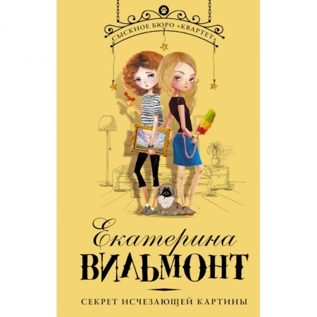 Приключения. Детективы, книга Секрет исчезающей картины купить по скидке