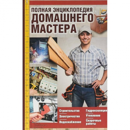 Внутренняя отделка: облицовка, окраска, обои, книга Полная энциклопедия домашнего мастера купить по скидке