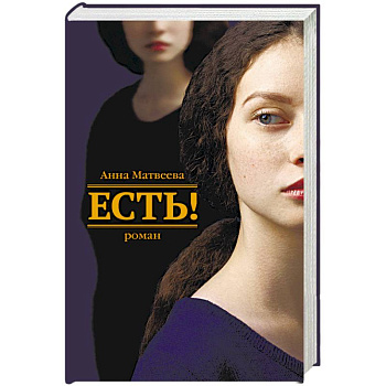 Есть!