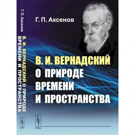 Прикладная философия, книга В.И.Вернадский о природе времени и пространства купить по скидке