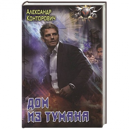 Боевая фантастика, книга Дом из тумана купить по скидке