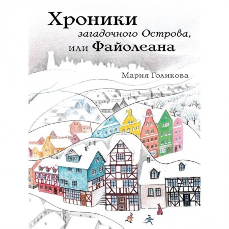 Приключения. Детективы, книга Хроники загадочного Острова, или Файолеана купить по скидке
