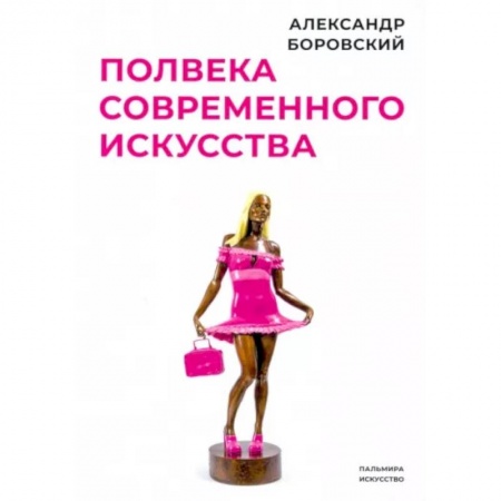 Культурология, книга Полвека современного искусства. Сборник статей купить по скидке