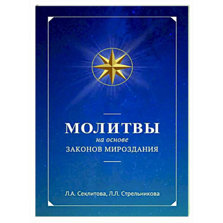 Другие эзотерические учения, книга Молитвы на основе Законов Мироздания купить по скидке