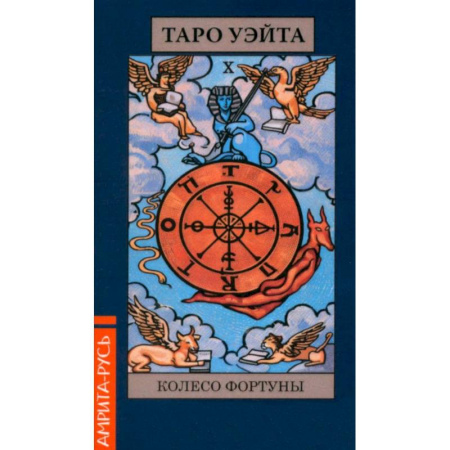 Гадание по картам Таро, книга Карты. Таро Уэйта 'Колесо Фартуны' (78 арканов + брошюра) купить по скидке