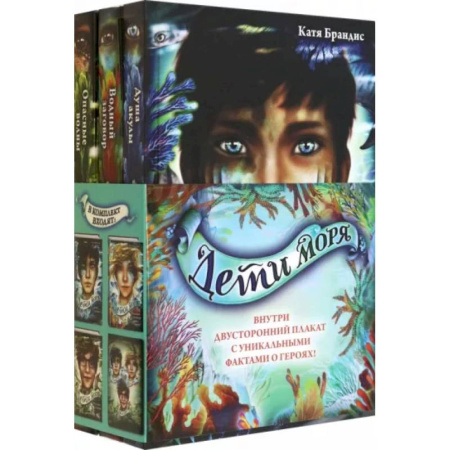 Мистика. Фантастика. Фэнтези, книга Дети моря. Книги 1-3. Комплект с плакатом купить по скидке
