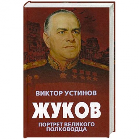 Мемуары, биографии военных деятелей, книга Жуков. Портрет великого полководца купить по скидке