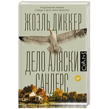 Дело Аляски Сандерс