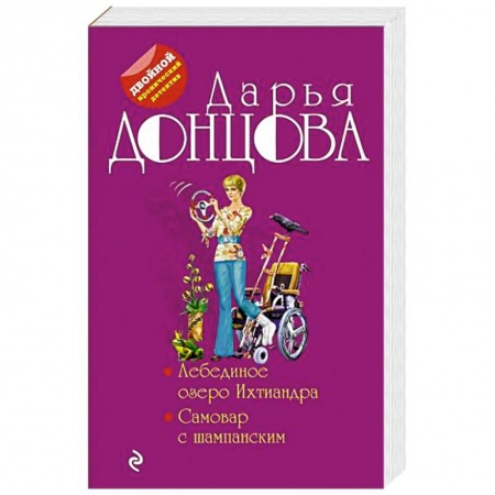 Комедийный, иронический детектив, книга Лебединое озеро Ихтиандра. Самовар с шампанским купить по скидке