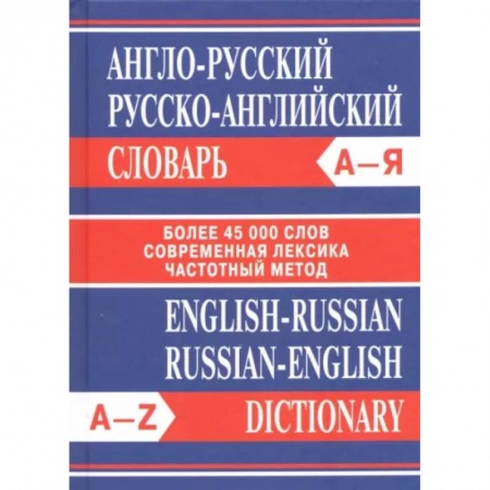 Словари, книга Англо-русский. Русско-английский словарь. Более 45 000 слов купить по скидке