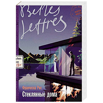 Стеклянные дома