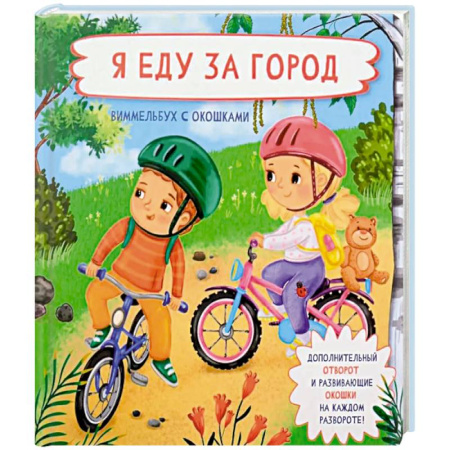 Книги для дошкольников (4-6 лет), книга Я еду за город. Виммельбух с окошками купить по скидке
