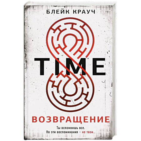 Зарубежный детектив, книга Time. Возвращение купить по скидке