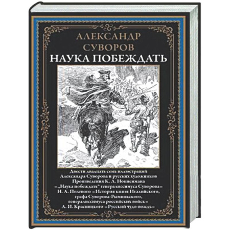 Теория и история военного искусства, книга Наука побеждать купить по скидке
