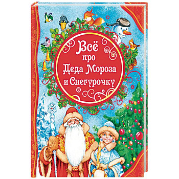 Все про Деда Мороза и Снегурочку