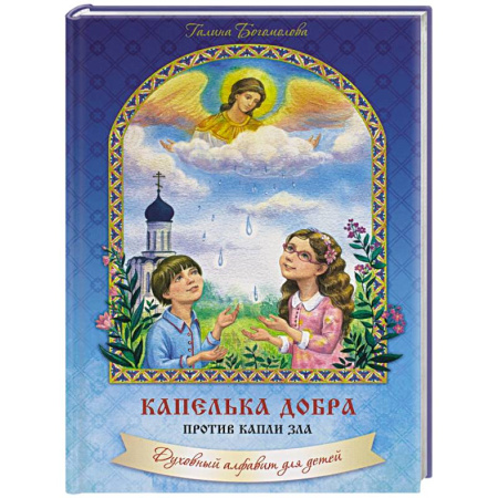 Религиозная литература для детей, книга Капелька добра против капли зла: духовный алфавит для детей купить по скидке