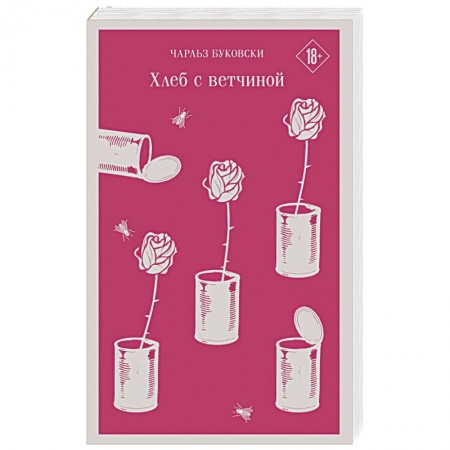 Современная художественная проза, книга Хлеб с ветчиной купить по скидке