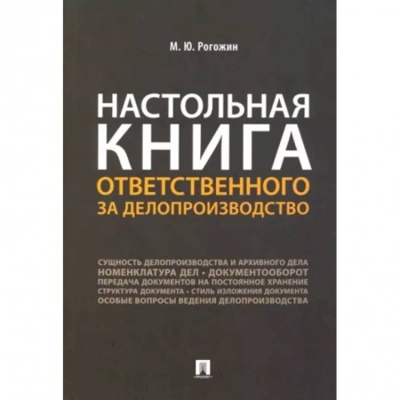 Кадры. Офис. Делопроизводство, книга Настольная книга ответственного за делопроизводство купить по скидке