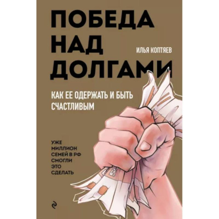 Финансы. Денежное обращение, книга Победа над долгами купить по скидке